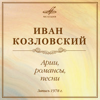 Слёзы людские - Иван Козловский & Хор мальчиков Московского государственного хорового училища & Виктор Попов