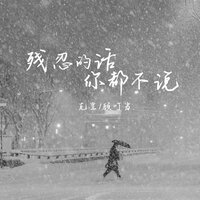 残忍的话你都不说 - 克里 & 顾叮当