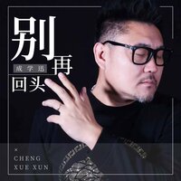 别再回头 - 成学迅