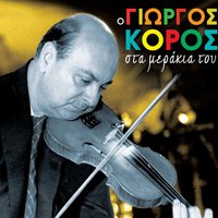 Katifes - Giorgos Koros