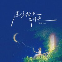 愿你抬头有月光 - 黑豆Ado & 豪大大