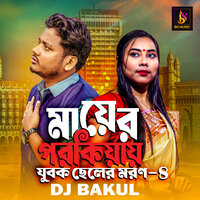 Mayer Porokiyay Jubok Celer Moron,Pt . 4 - DJ Bakul