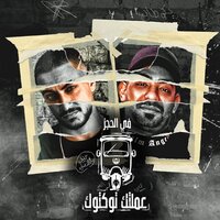 في الحجز عملتك توكتوك - Hady Elsogayer & mostafa el gen