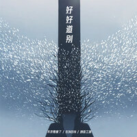 好好道别 - B1NBIN & 不许熬夜了 & 创音工场