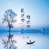 爱过你错过你 - 大美 & 默涵