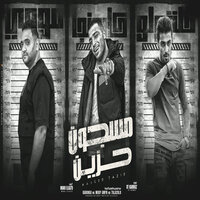 مسجون حزين - Mody Amin & Halakolo & Eslam Kabonga
