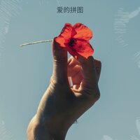 爱的拼图 - 沐沐