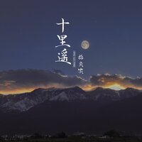 十里遥 - 指尖笑