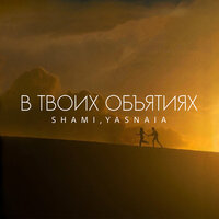 В твоих объятиях - SHAMI & YASNAIA