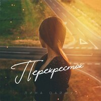 Сингапур - Лина Сайфул