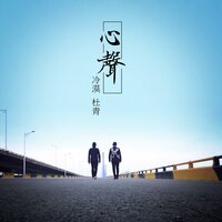 心声 - 冷漠 & 杜青