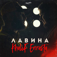 Лавина - KhaliF & Enrasta