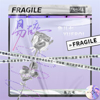 易碎 - 鱼儿七 & AH