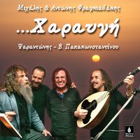 Kai Perpatame - Michalis Fragkiadakis & Antonis Fragkiadakis & Michalis Fragkiadakis, Antonis Fragkiadakis & Vasilis Papakonstadinou