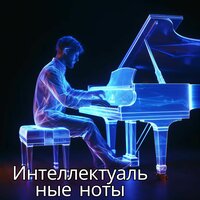 Интеллектуальные ноты - Когнитивная музыкальная максимальная ментальность & Ультраисцеляющая музыка & Глубокая концентрация
