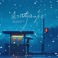 这个没有你的冬天 - Big Cole