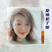 爱情犯了傻 - 高音敏子