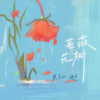 蔷薇花瓣 - 迪力 & 黑豆Ado