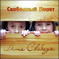 Другая - Свободный полёт