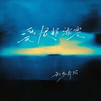 爱恨都清零 - 刘家奇阿 & 德朋