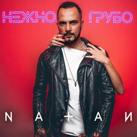 Нежно-грубо - Natan