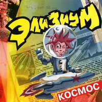 Супер робот - Элизиум