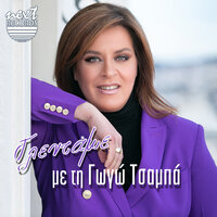 Ta Niata - Gogo Tsampa & Aris Mougkopetros