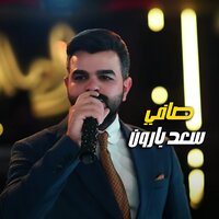 صافي - Saad Al Baraon