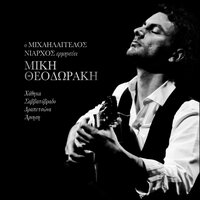 Savvatovrado - Michaelangelo Niarchos & Mikis Theodorakis