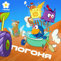 Погоня - Смешарики