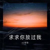 求求你放过我 - AZ珍珍