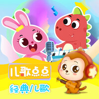 小白兔白又白 - 儿歌点点