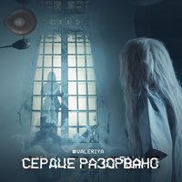 Сердце разорвано - Валерия
