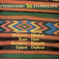 Костово хоро - Оркестър с диригент Емил Колев & Оркестър Канарите