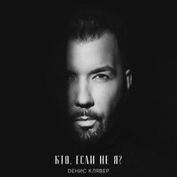 Кто, если не я? - Денис Клявер