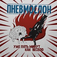 Уже пять минут как весело