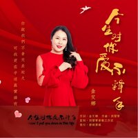 今生对你爱不释手 - 金艾娜