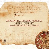 Daimoniki Giorti - Stamatis Spanoudakis & Michalis Dimitriadis & Electra
