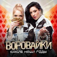 Какие наши годы - Воровайки