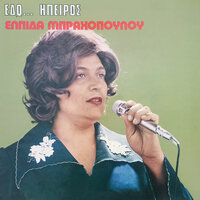 Ela grigora konta mou - Elpida Brahopoulou