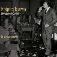 Apovradis xekinisa - Babis Tsetinis