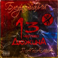 В поисках света - Бледнолицый Панама