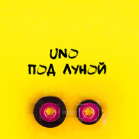 Под луной - Uno