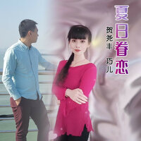 夏日眷恋 - 贺尧丰 & 巧儿