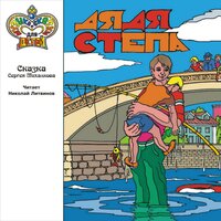 Дядя Стёпа — милиционер - Николай Литвинов