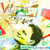 Беги - Михаил Бублик