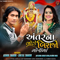 Antarna Orade Birajo Mori Maa - Ashok Thakor & Shital Thakor