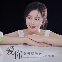 爱你到天荒地老 - 刘馨蔚 & 京粤合唱团