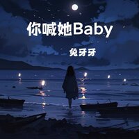 你喊她Baby - 兔牙牙 & AH