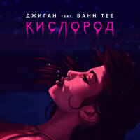 Кислород - Джиган & Bahh Tee